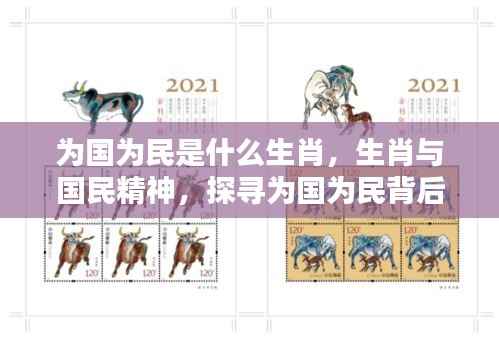为国为民背后的生肖力量,探寻生肖与国民精神的联系