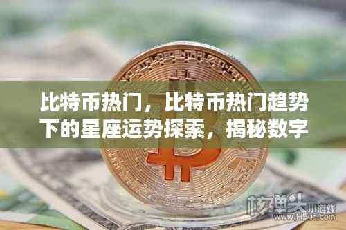 揭秘比特币热门趋势下的星座运势与数字资产交汇点