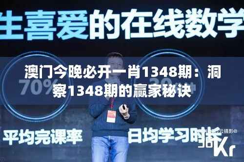 澳门今晚必开一肖1348期:洞察1348期的赢家秘诀
