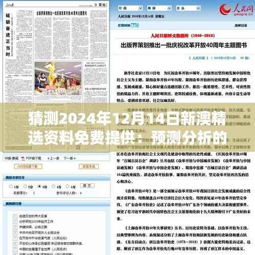 猜测2024年12月14日新澳精选资料免费提供：预测分析的重要性