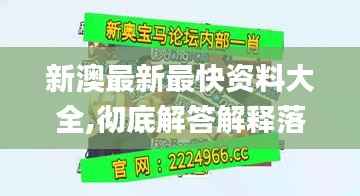 新澳最新最快资料大全,彻底解答解释落实_AR8.863