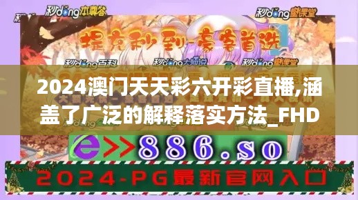 2024澳门天天彩六开彩直播,涵盖了广泛的解释落实方法_FHD2.771