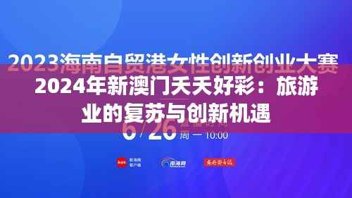 2024年新澳门夭夭好彩:旅游业的复苏与创新机遇