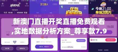 新澳门直播开奖直播免费观看,实地数据分析方案_尊享款7.962