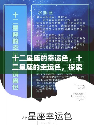 探索十二星座幸运色之谜,星辰背后的色彩奥秘