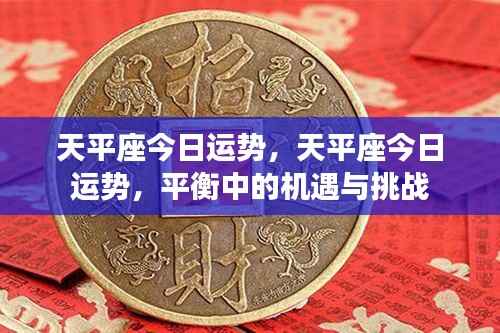 天平座的今日运势,平衡中的机遇与挑战的双重考验