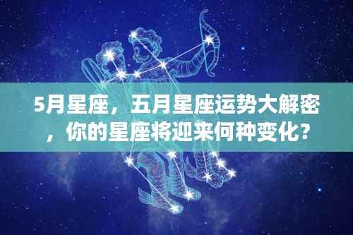 五月星座运势揭秘,你的星座将迎来怎样的变化?