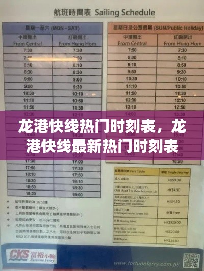 龙港快线热门时刻表,出行规划与星座运势同行指南