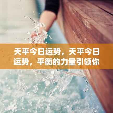 天平今日运势揭秘,平衡之力助你迈向成功之路