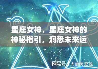 星座女神的神秘指引，洞悉未来运势，解锁星座力量，引领星座运势新篇章