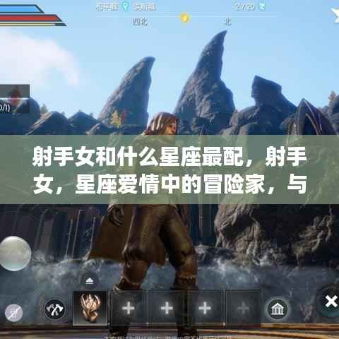 射手女与哪些星座最配,星座爱情中的冒险家寻找最佳伴侣之旅