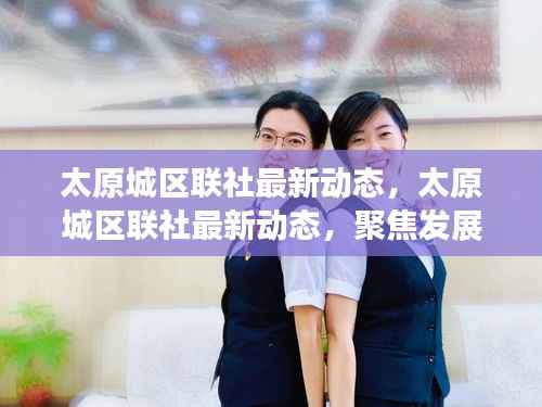 太原城区联社聚焦发展,共创未来最新动态