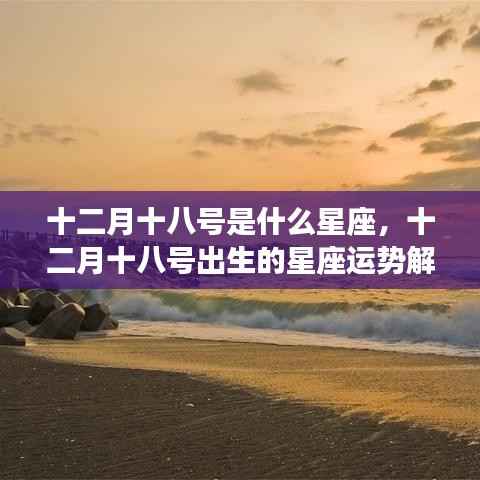 十二月十八号星座运势解析,探寻星座运势之旅,揭秘你的未来走向