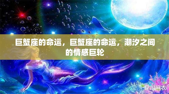 巨蟹座的命运,潮汐间情感巨轮的起伏