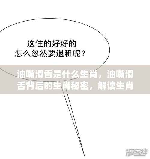油嘴滑舌背后的生肖秘密,解读生肖与性格特质间的微妙联系