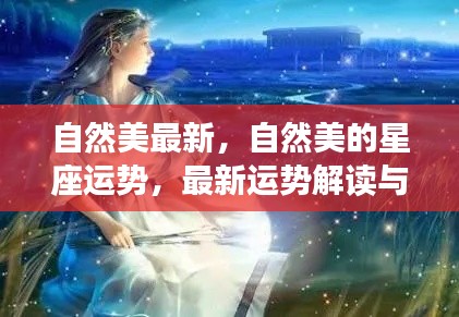 自然美的星座运势最新解读,启示与预测