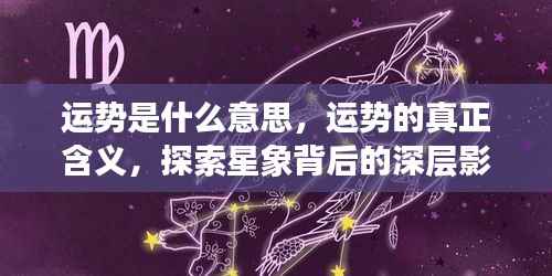 运势解析,深层探索星象背后的影响与真正含义