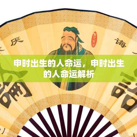 申时出生的人命运详解与解析