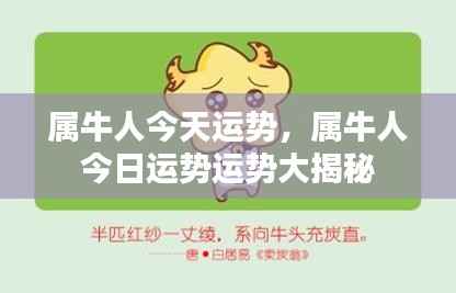 属牛人今日运势揭秘,运势大解密