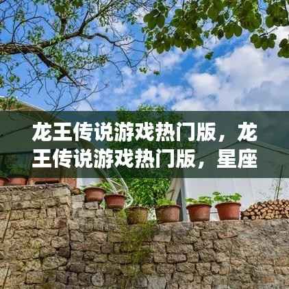 龙王传说游戏热门版,星座运势与游戏命运的神秘交织