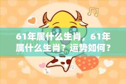 61年属什么生肖?运势详解