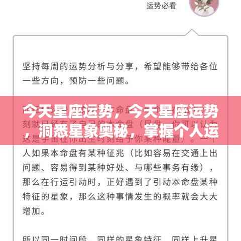 今天星座运势详解，洞悉星象奥秘，掌握个人运势走向新动向。