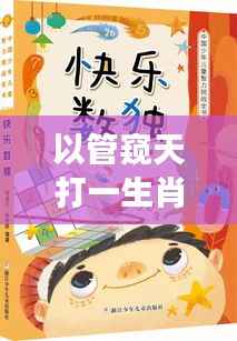 探寻生肖运势与星座的神秘联系,以管窥天揭示生肖之谜