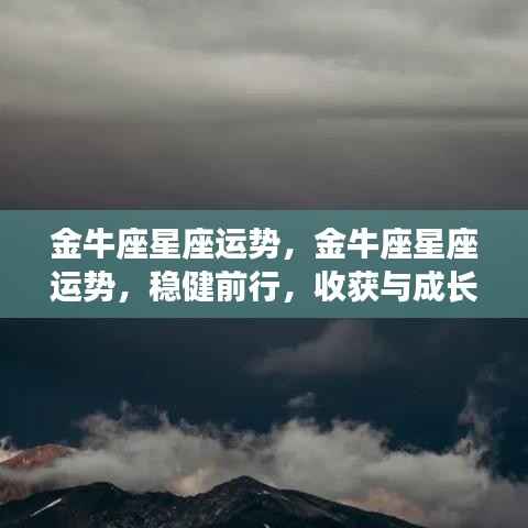 金牛座星座运势展望，稳健前行，收获与成长双丰收