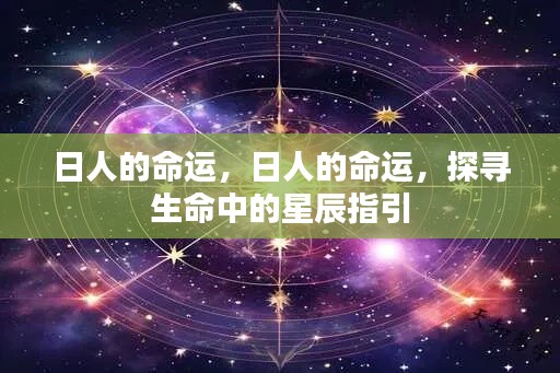 探寻日人的命运，生命中的星辰指引之路
