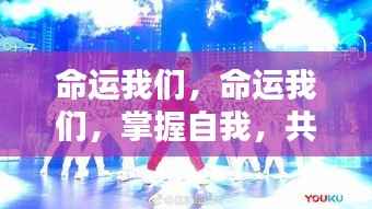 掌握自我,共舞星辰之力,命运我们的抉择