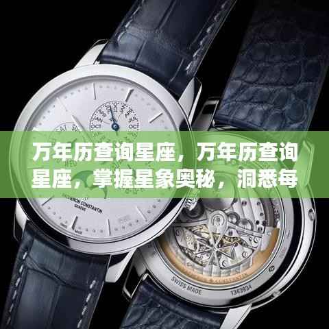 万年历查询星座,洞悉星象奥秘,每日运势一手掌握