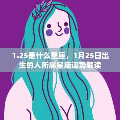 1月25日出生者的星座运势解读,探寻星座背后的秘密