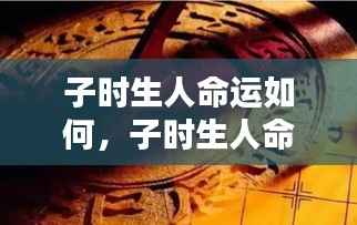 子时生人命格揭秘,独特命运轨迹与未来走向探究
