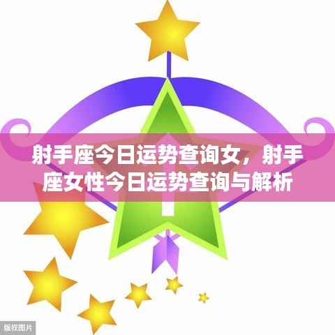 射手座女性今日运势查询及解析
