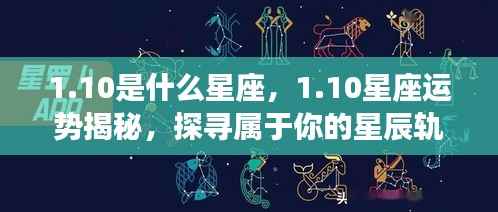 揭秘1月10日星座运势,探寻属于你的星辰轨迹