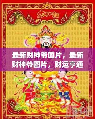 最新财神爷图片及星座运势展望,财运亨通触手可及