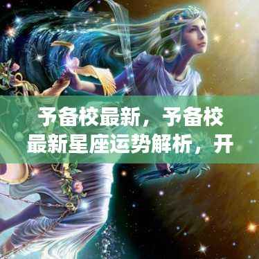 予备校最新星座运势解析,揭秘未来之门,掌握命运之舵!