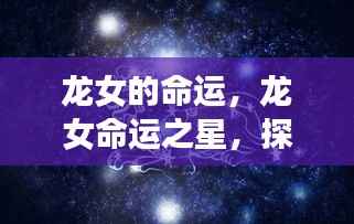 龙女的命运之星,探寻星座运势下的独特人生轨迹