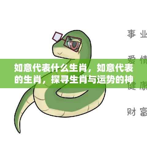 如意代表的生肖与运势,探寻生肖的神秘力量与关联影响