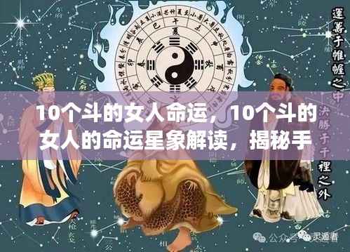 揭秘十个斗的女人的命运,星纹解读与人生轨迹探索