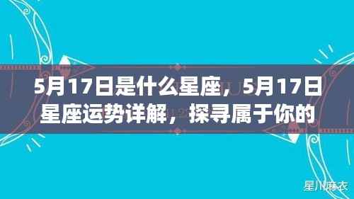 5月17日星座运势揭秘,探寻属于你的星辰轨迹,把握今日运势走向!