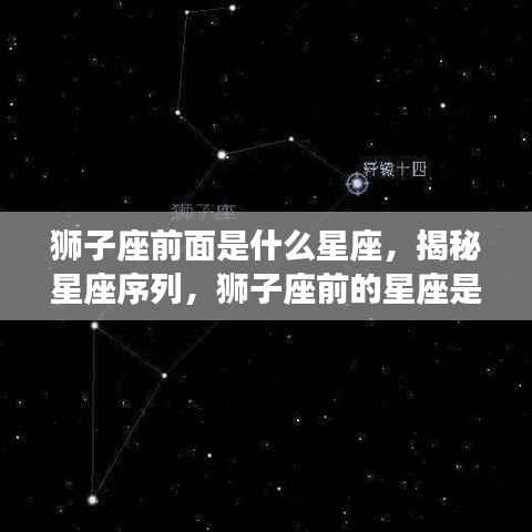 揭秘星座序列,狮子座前的星座是什么?