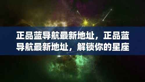 正品蓝导航最新地址,解锁星座运势之旅