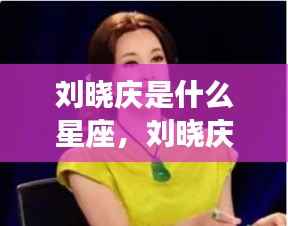 揭秘刘晓庆星座运势与传奇人生,星象背后的故事