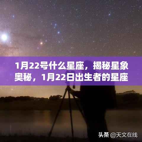 揭秘星象奥秘,1月22日出生者的星座运势解析及星座揭晓