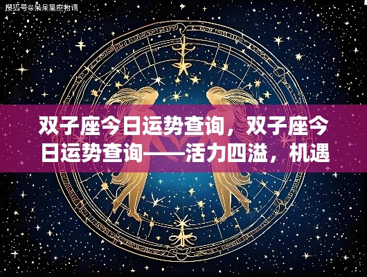 双子座今日运势，活力与挑战并存