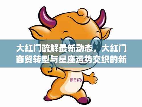 大红门商贸转型最新动态,星座运势与商贸发展的交织篇章