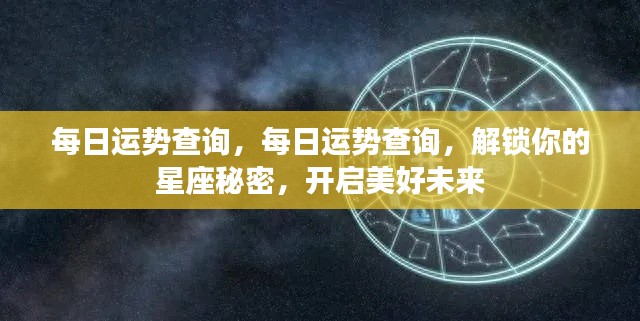 每日星座运势查询,解锁星座秘密,开启美好未来之旅