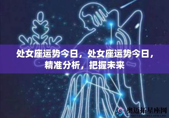 处女座今日运势精准分析,把握未来,展望运势走向