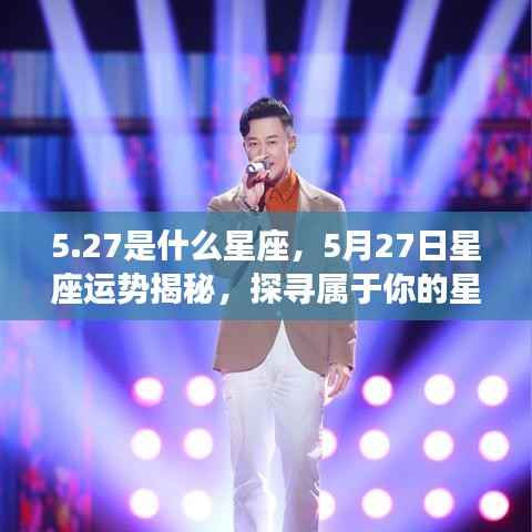 5月27日星座运势揭秘，探寻属于你的星辰轨迹，探寻星座奥秘